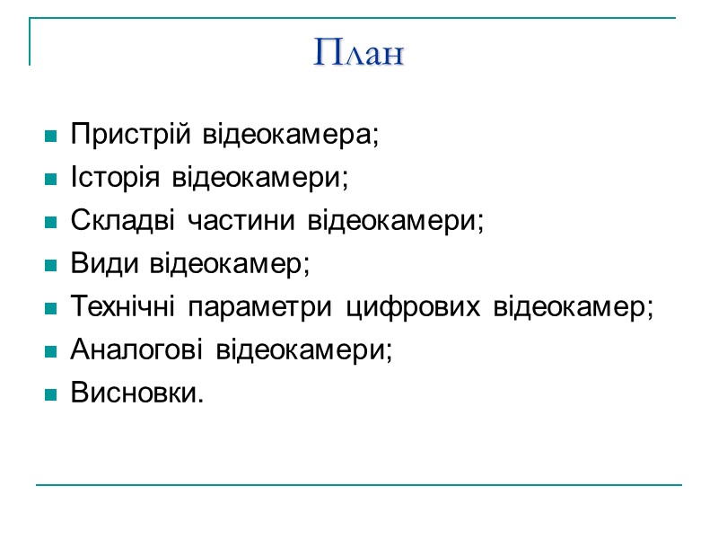 План Пристрій відеокамера; Історія відеокамери; Складві частини відеокамери; Види відеокамер; Технічні параметри цифрових відеокамер;